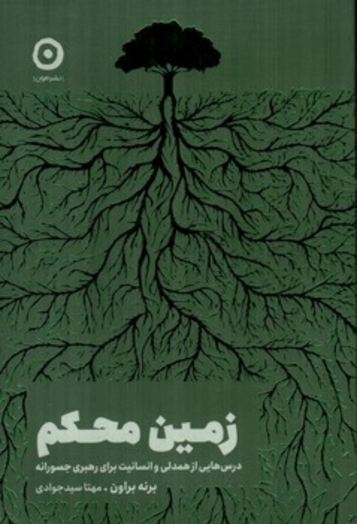 تصویر  زمین محکم - درس هایی از همدلی و انسانیت برای رهبری جسورانه (رقعی-شمیز)
